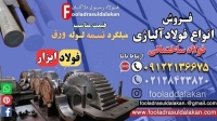 قیمت فولاد آلیاژی-فولاد آلیاژی-فروش فولاد آلیاژی-انواع فولاد آلیاژی